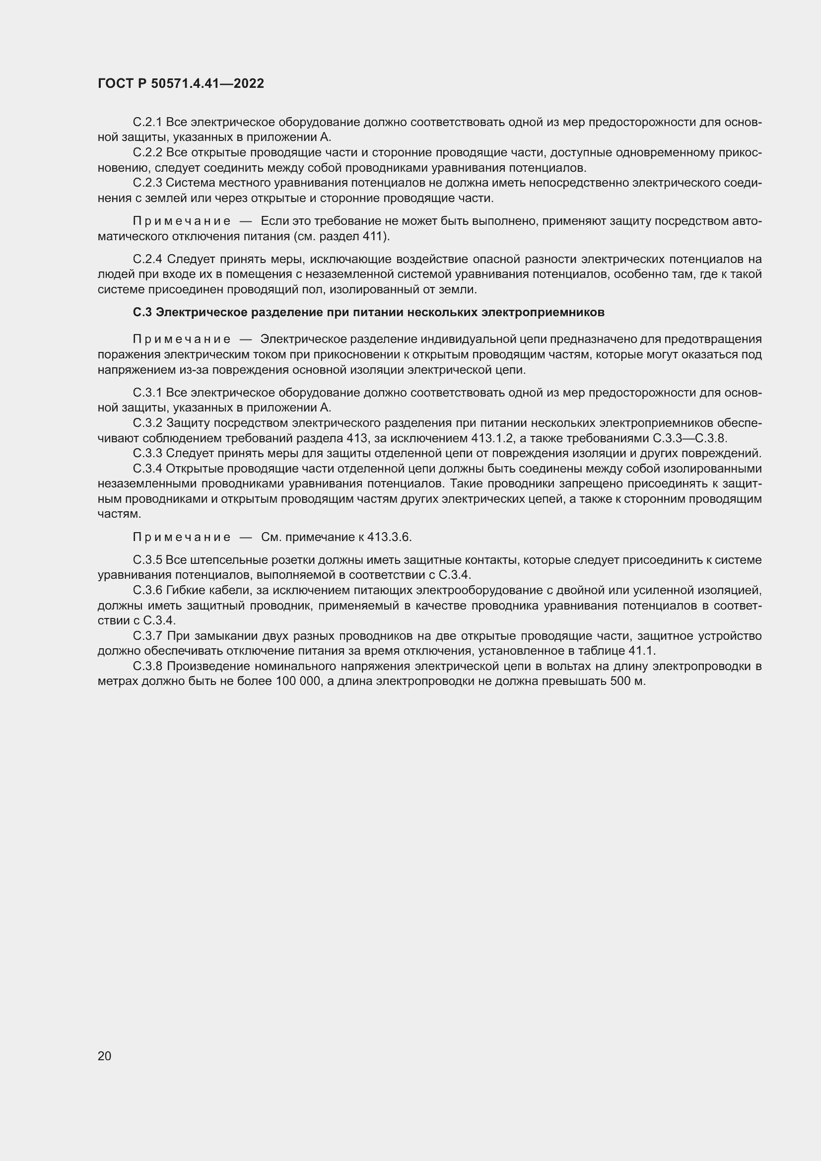 Страница 24 ГОСТ Р 50571.4.41-2022