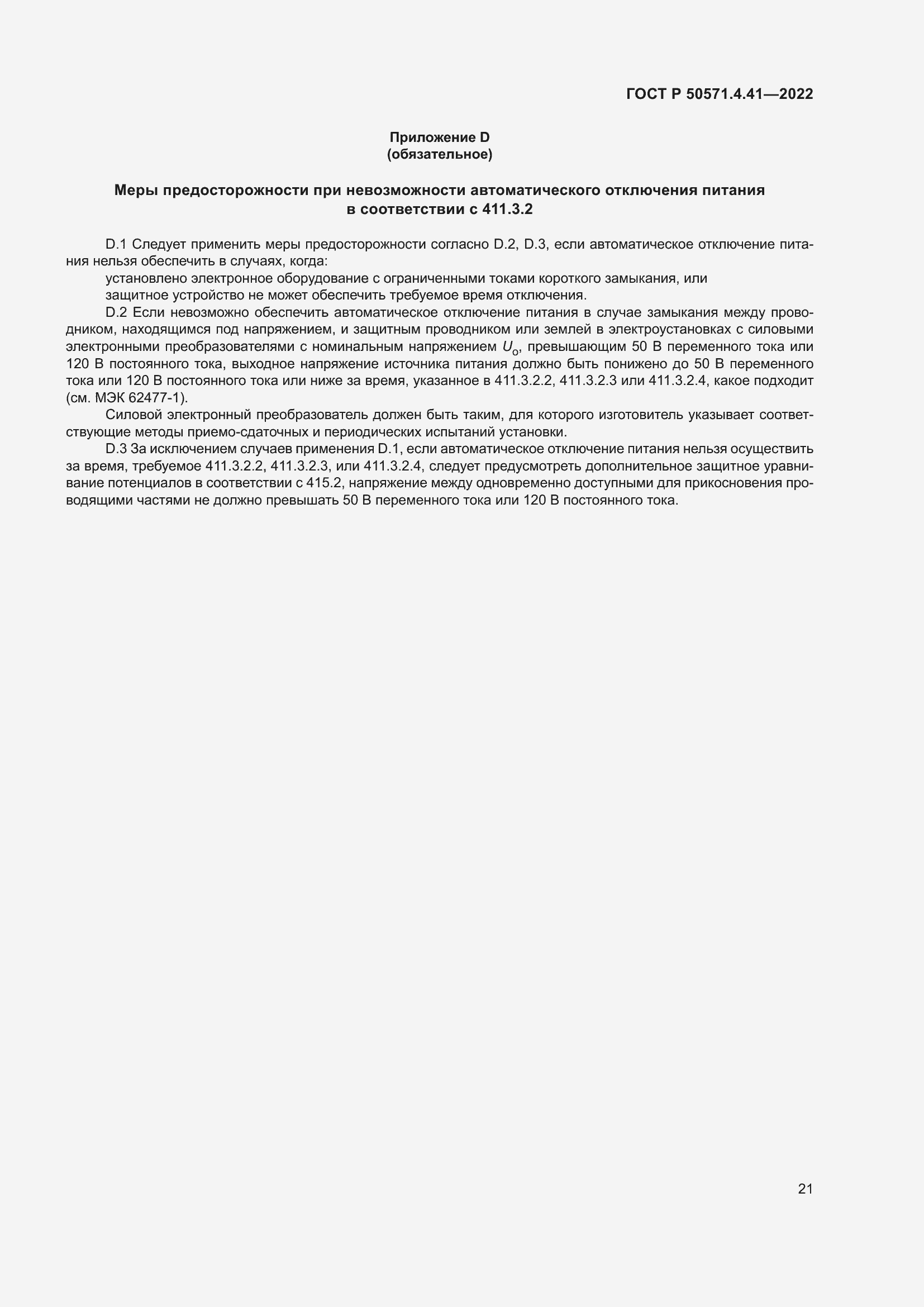 Страница 25 ГОСТ Р 50571.4.41-2022