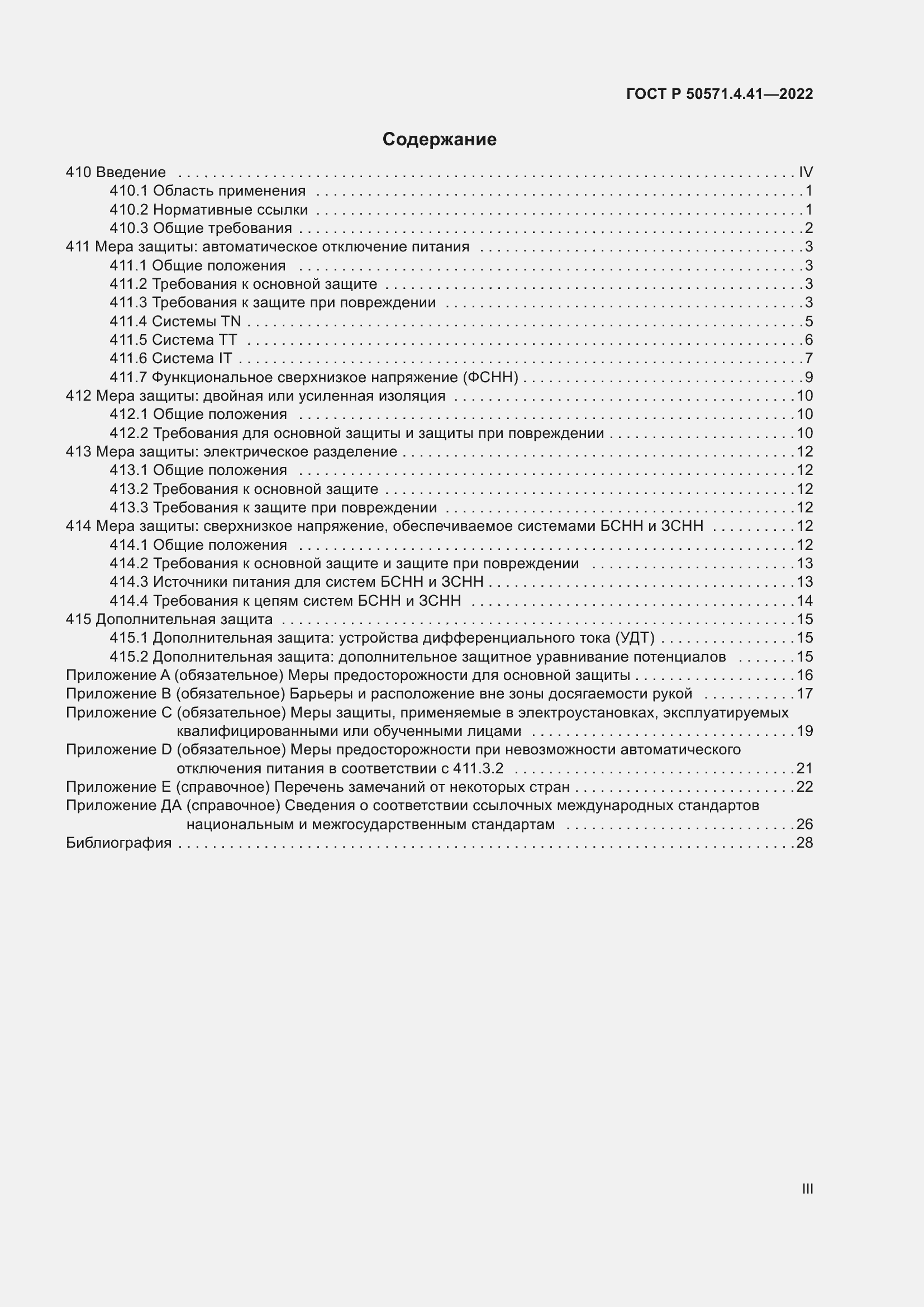 Страница 3 ГОСТ Р 50571.4.41-2022