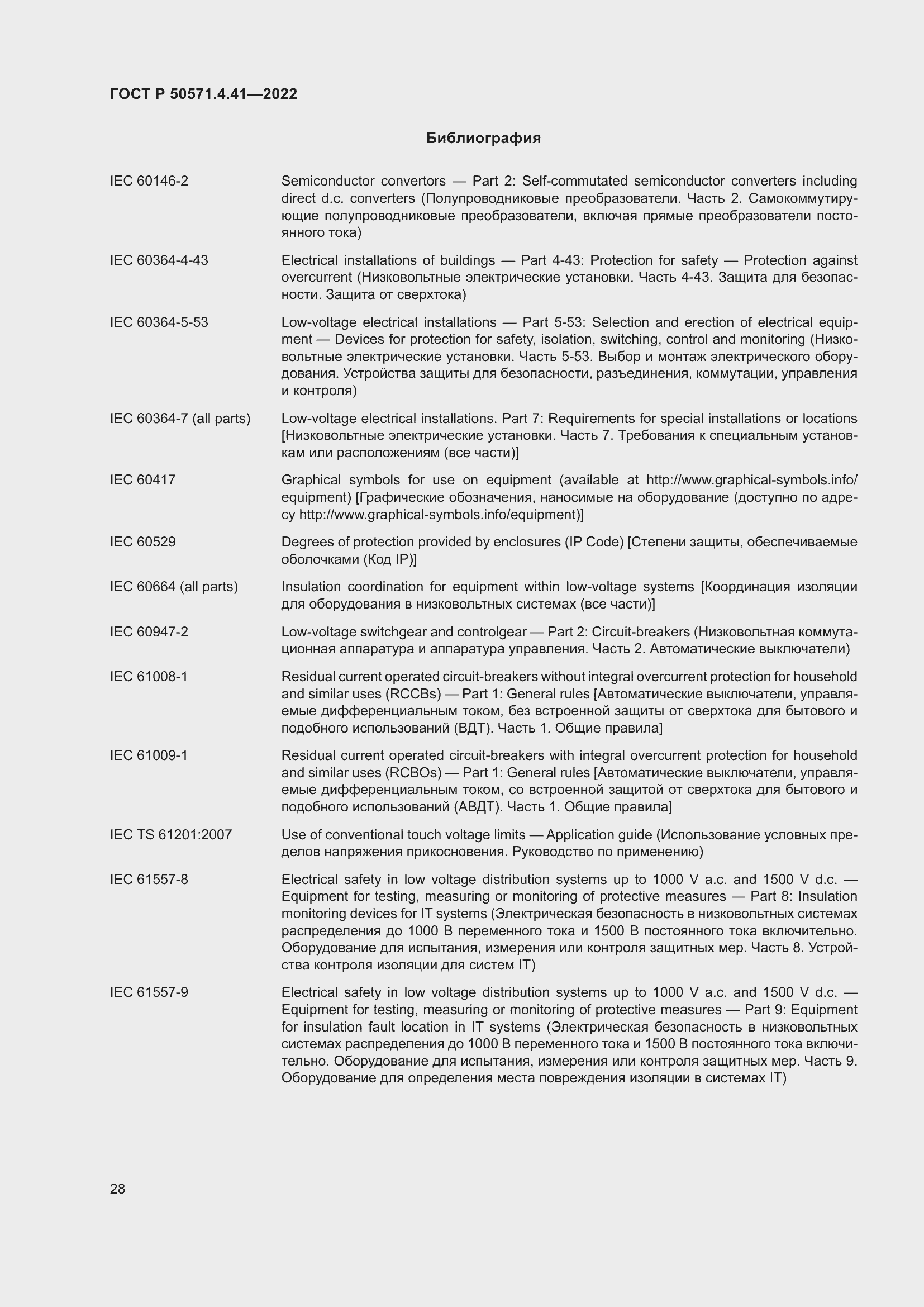 Страница 32 ГОСТ Р 50571.4.41-2022