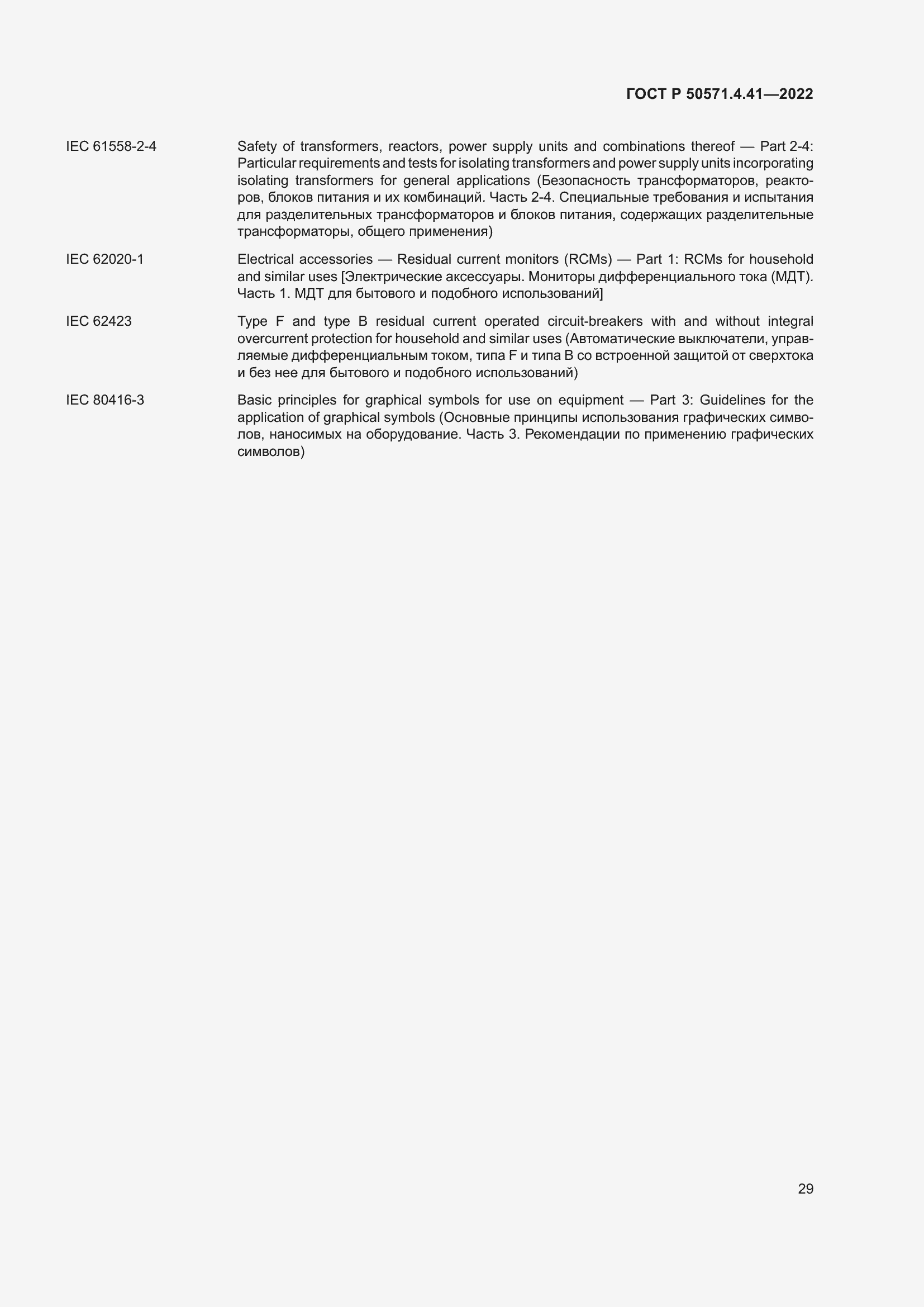 Страница 33 ГОСТ Р 50571.4.41-2022