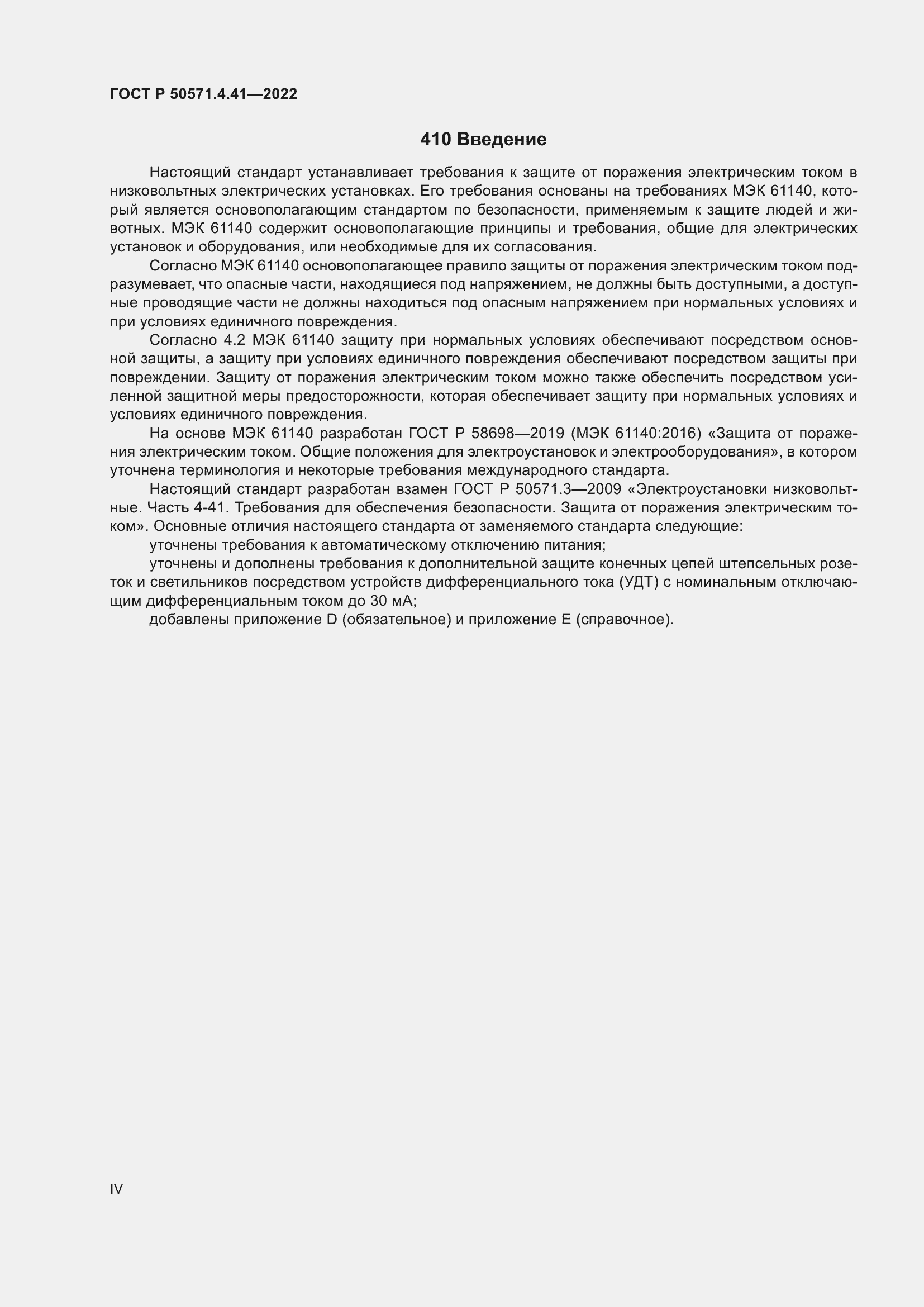 Страница 4 ГОСТ Р 50571.4.41-2022