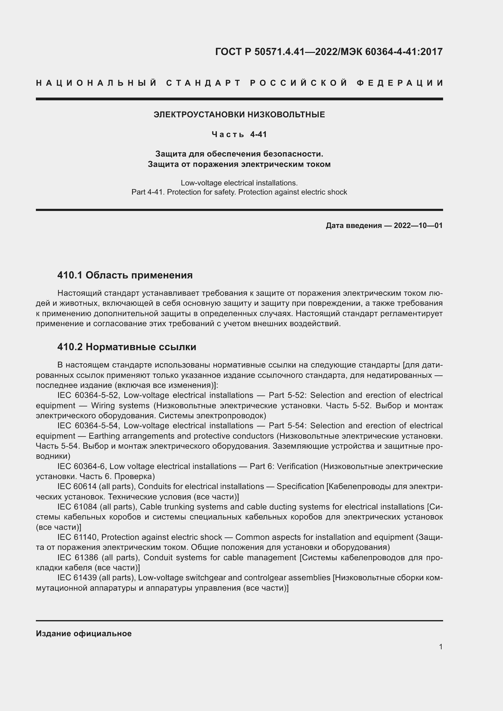 Страница 5 ГОСТ Р 50571.4.41-2022