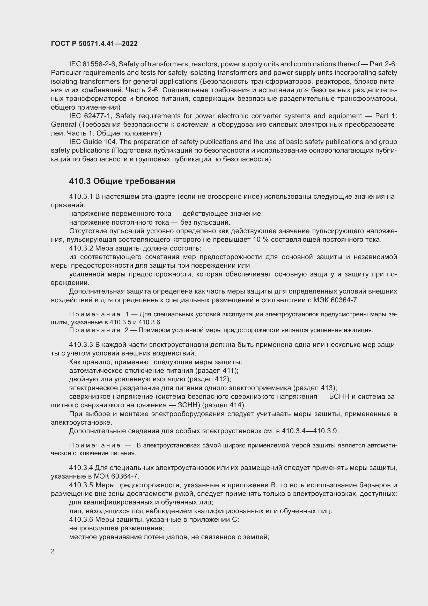 Страница 6 ГОСТ Р 50571.4.41-2022