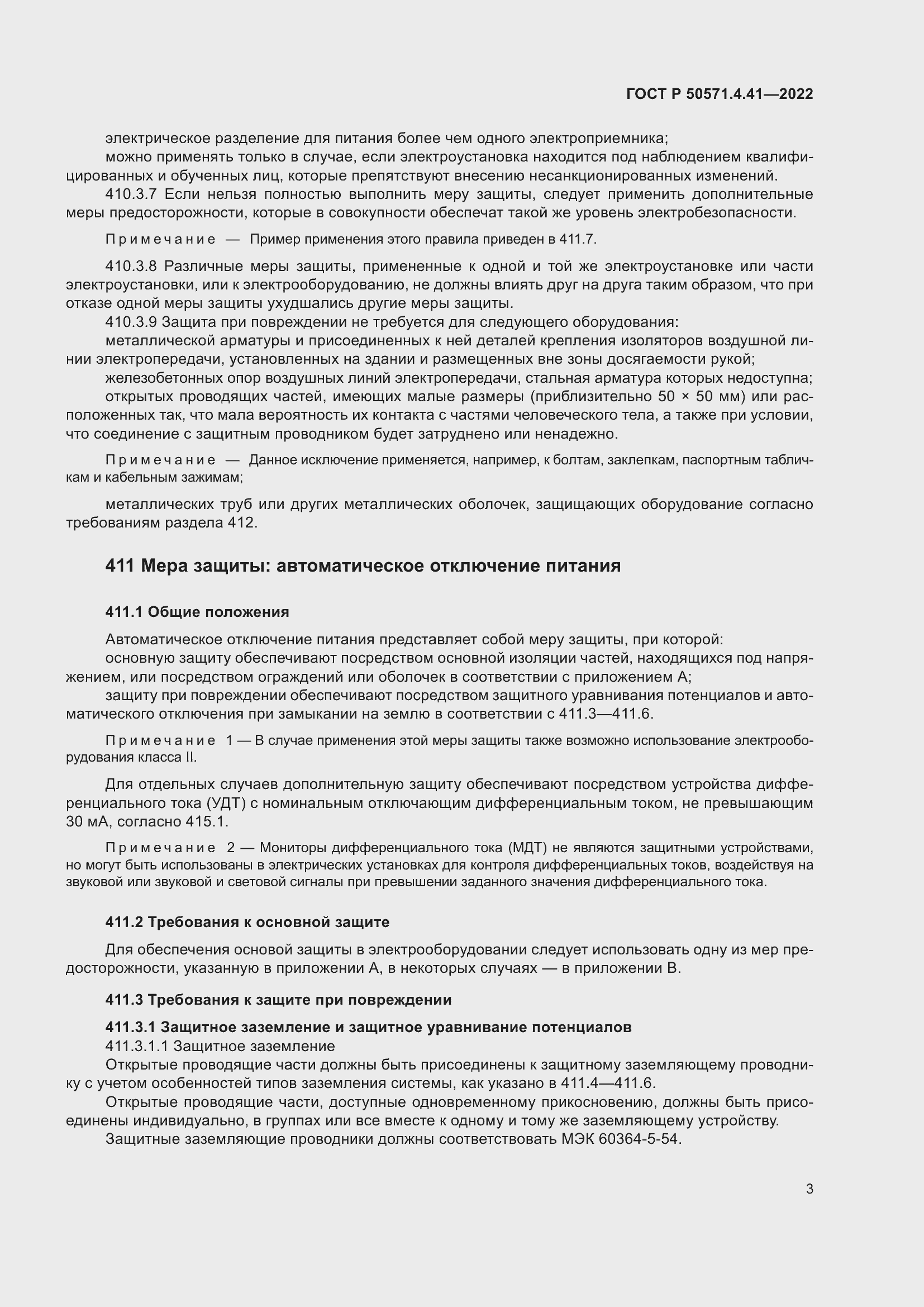 Страница 7 ГОСТ Р 50571.4.41-2022