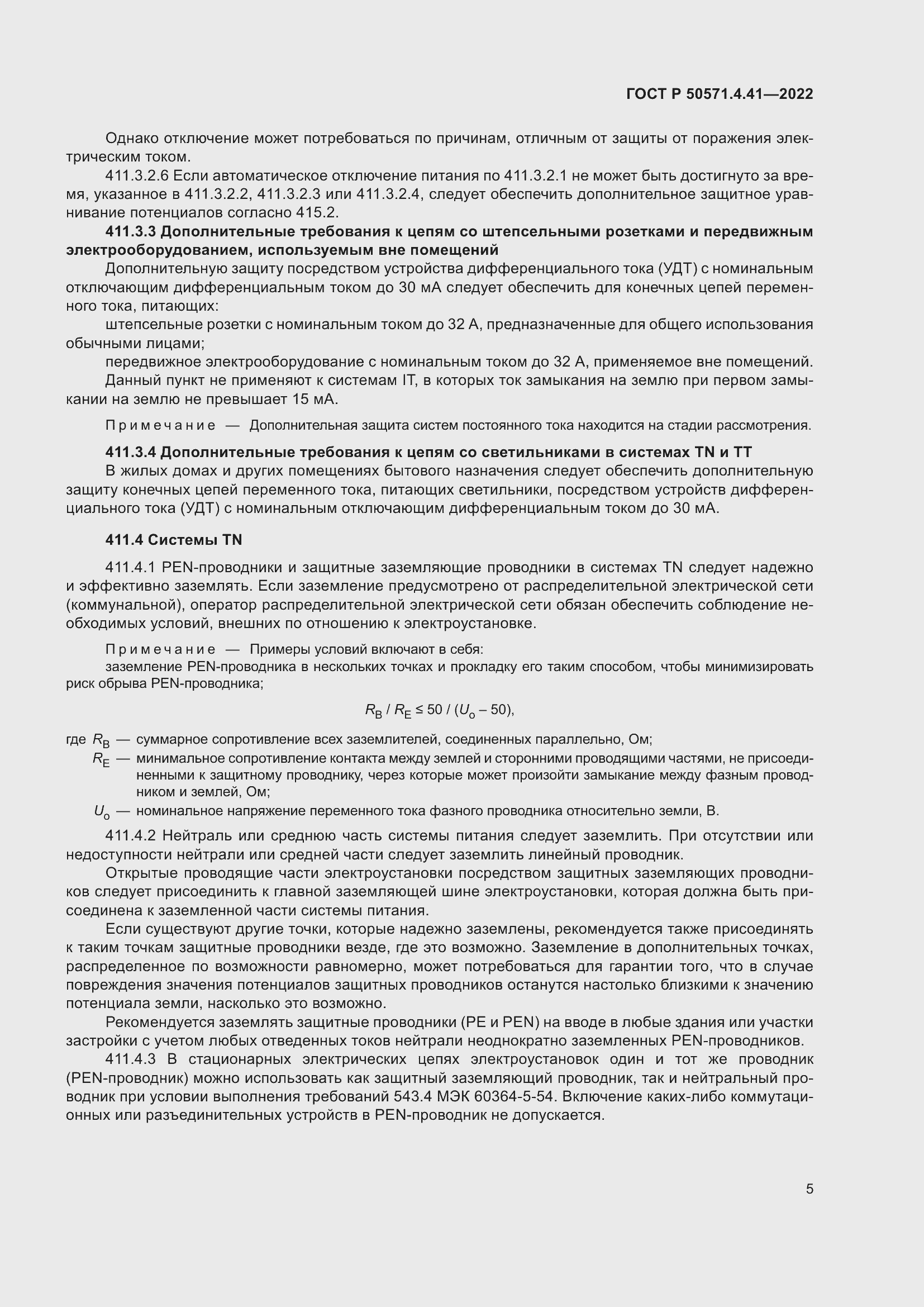 Страница 9 ГОСТ Р 50571.4.41-2022