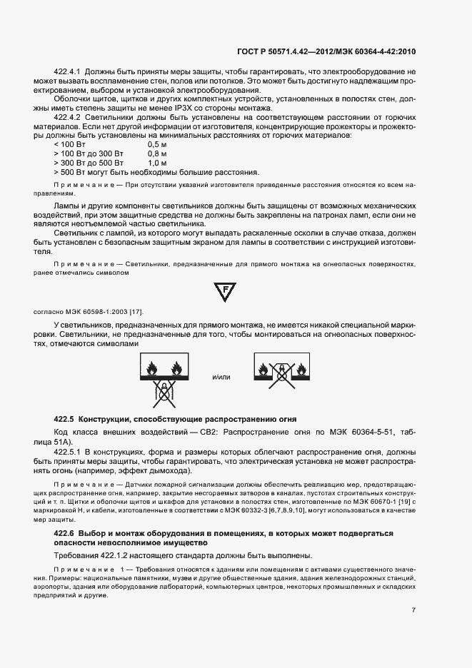 Страница 10 ГОСТ Р 50571.4.42-2012