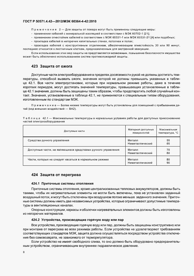 Страница 11 ГОСТ Р 50571.4.42-2012