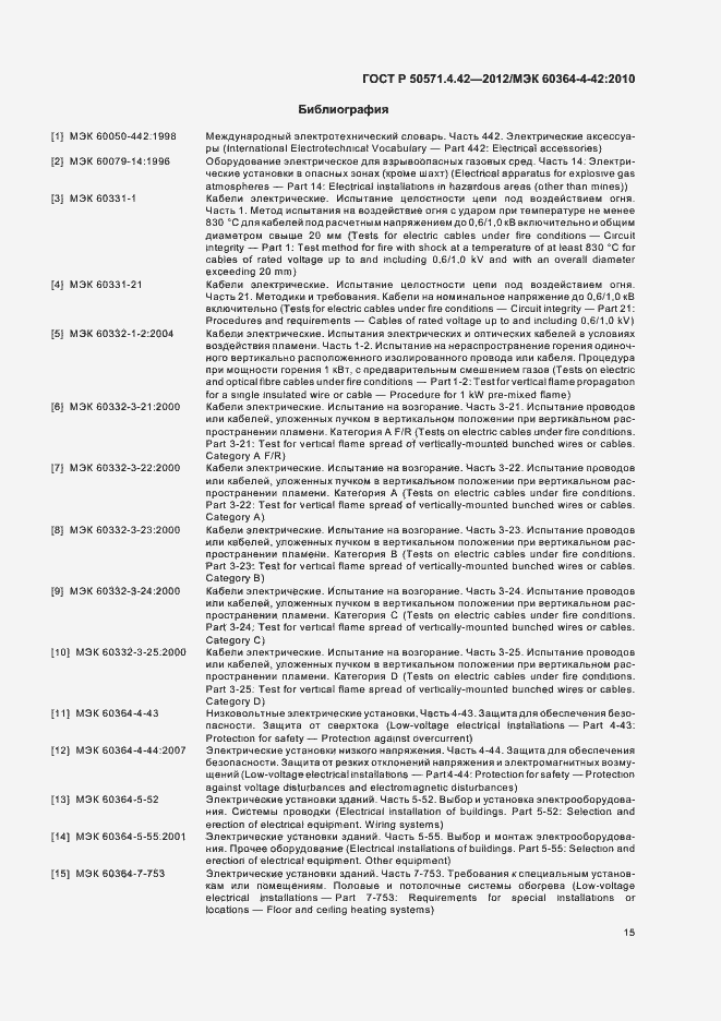 Страница 18 ГОСТ Р 50571.4.42-2012