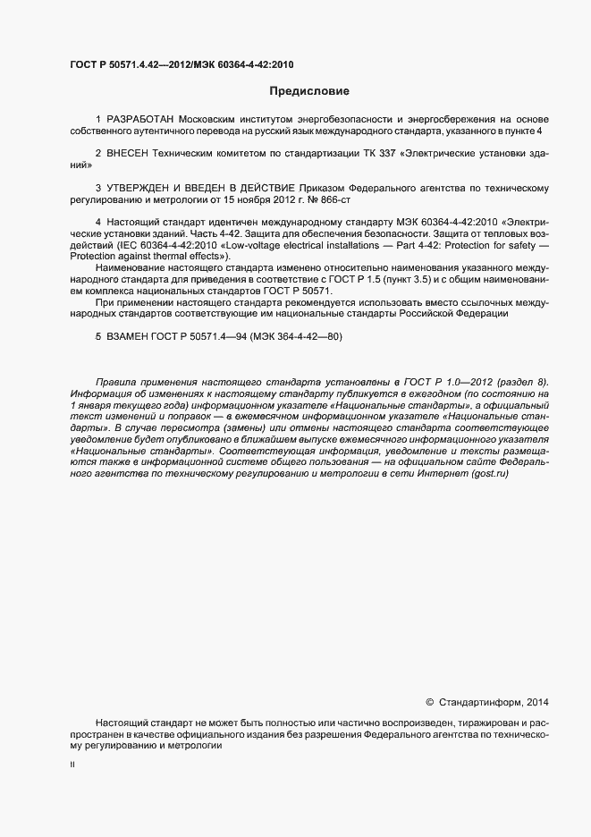 Страница 2 ГОСТ Р 50571.4.42-2012