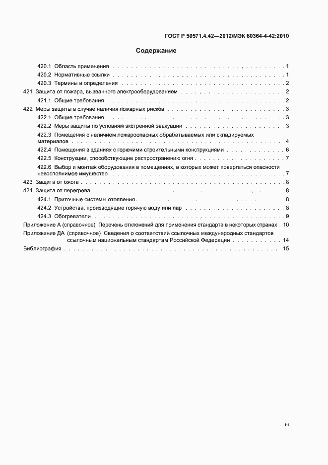 Страница 3 ГОСТ Р 50571.4.42-2012