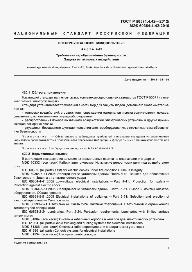 Страница 4 ГОСТ Р 50571.4.42-2012