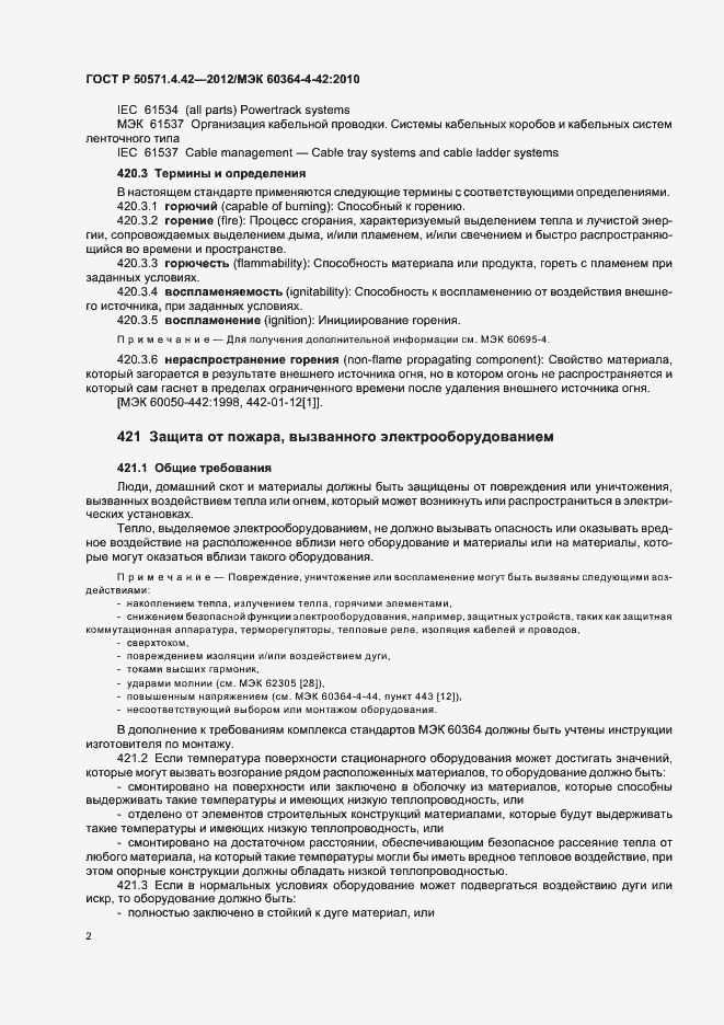 Страница 5 ГОСТ Р 50571.4.42-2012