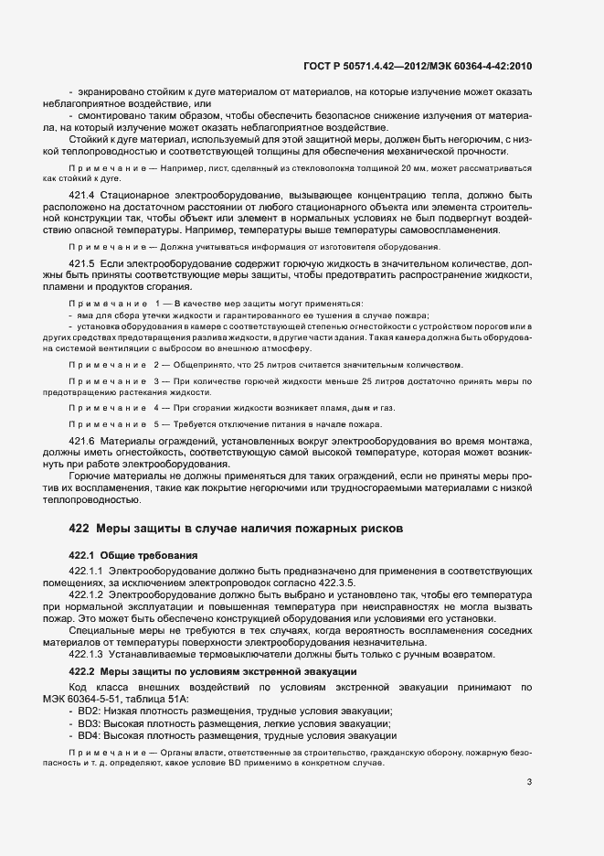 Страница 6 ГОСТ Р 50571.4.42-2012