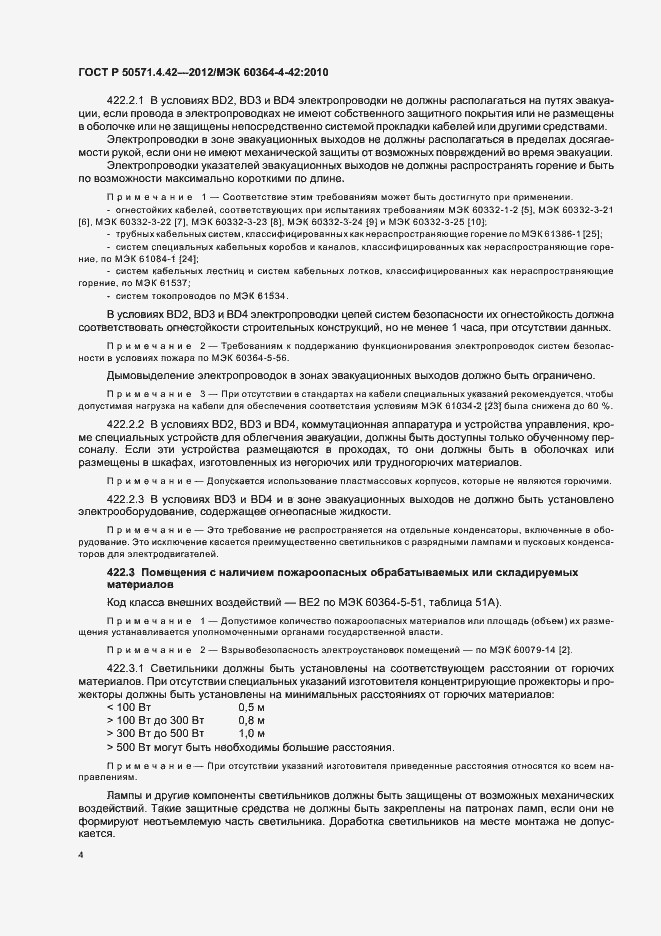 Страница 7 ГОСТ Р 50571.4.42-2012