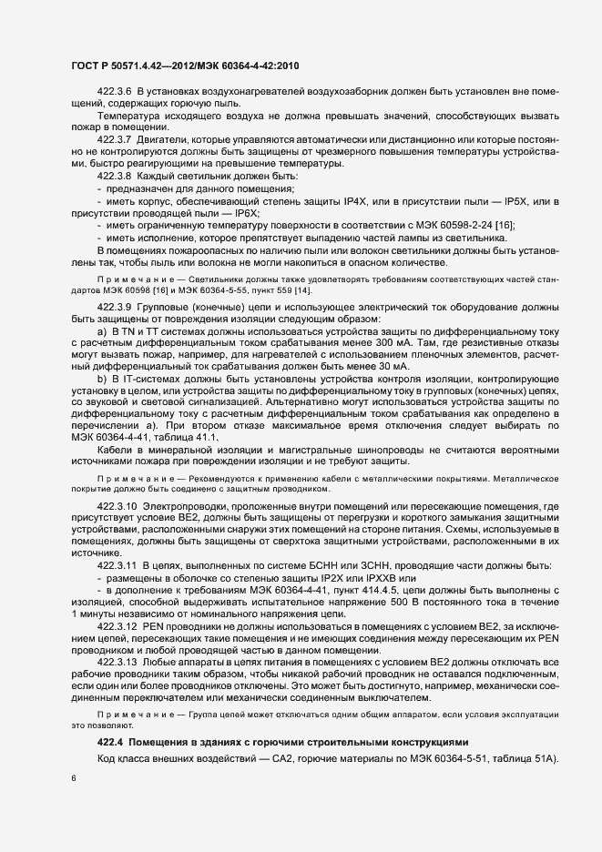 Страница 9 ГОСТ Р 50571.4.42-2012