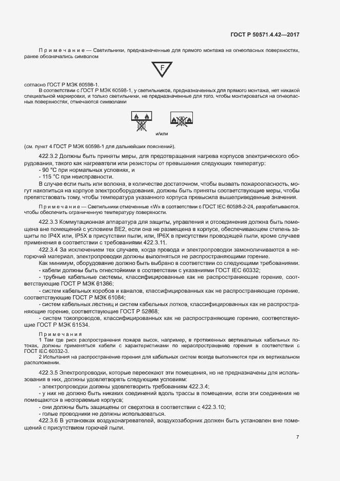 Страница 10 ГОСТ Р 50571.4.42-2017
