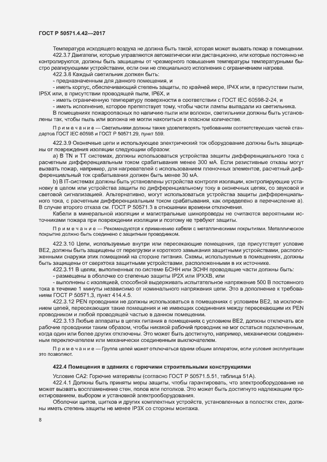 Страница 11 ГОСТ Р 50571.4.42-2017