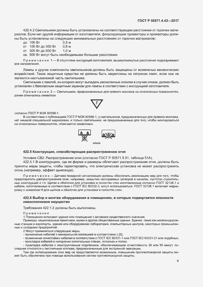 Страница 12 ГОСТ Р 50571.4.42-2017