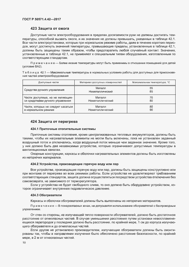 Страница 13 ГОСТ Р 50571.4.42-2017