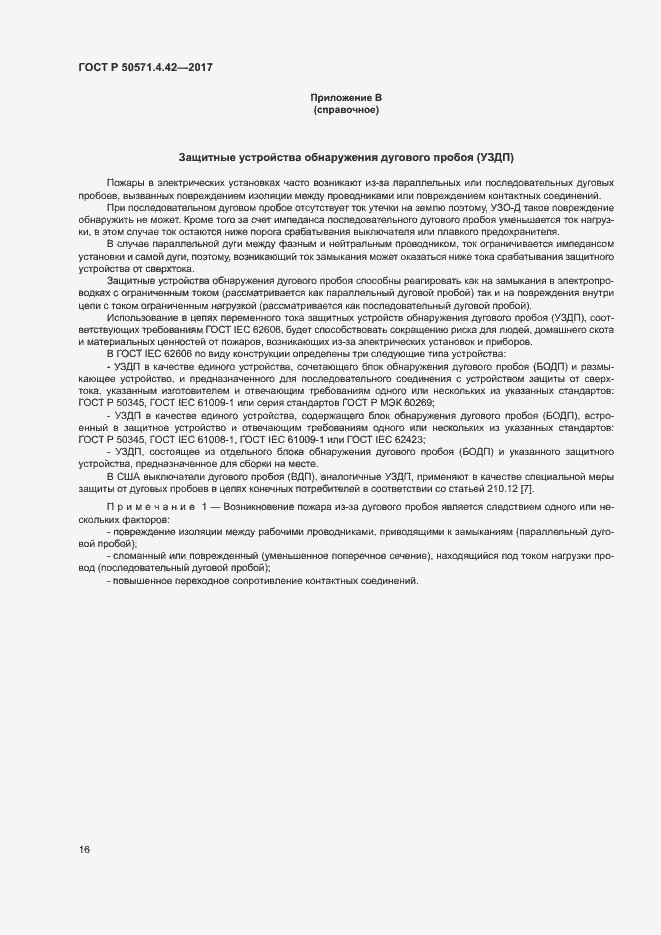 Страница 19 ГОСТ Р 50571.4.42-2017