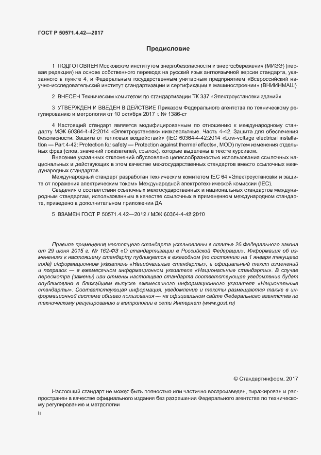 Страница 2 ГОСТ Р 50571.4.42-2017
