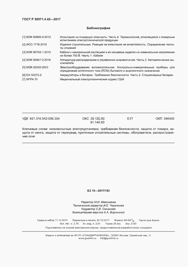 Страница 23 ГОСТ Р 50571.4.42-2017