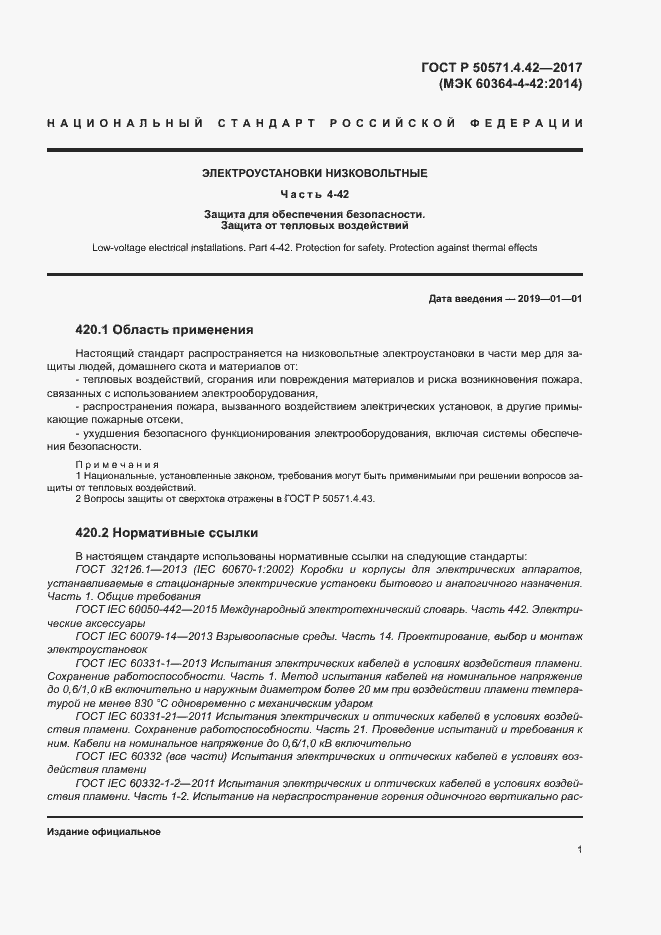 Страница 4 ГОСТ Р 50571.4.42-2017