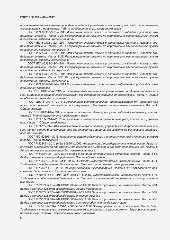 Страница 5 ГОСТ Р 50571.4.42-2017