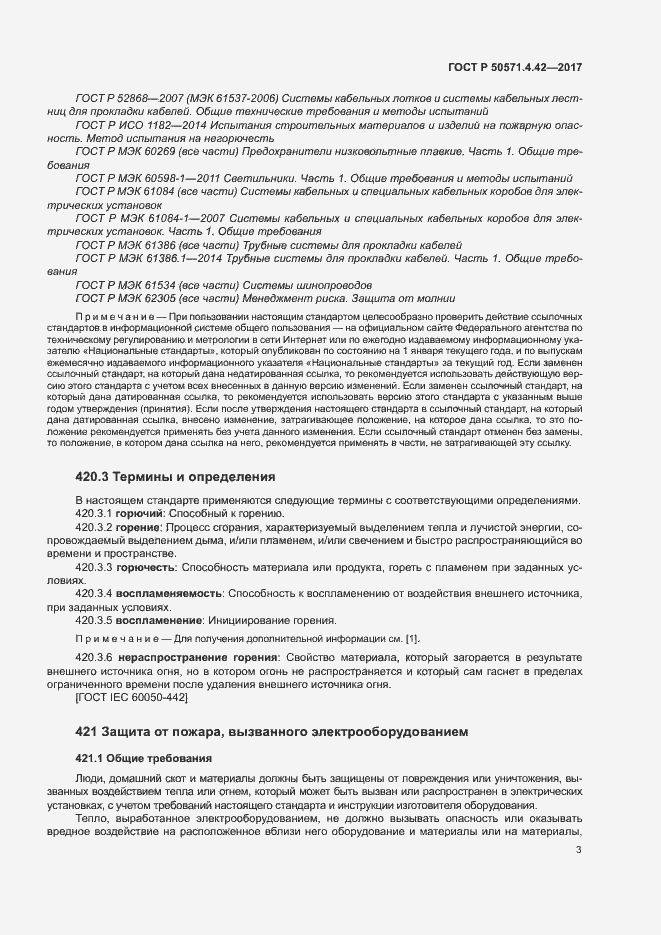 Страница 6 ГОСТ Р 50571.4.42-2017