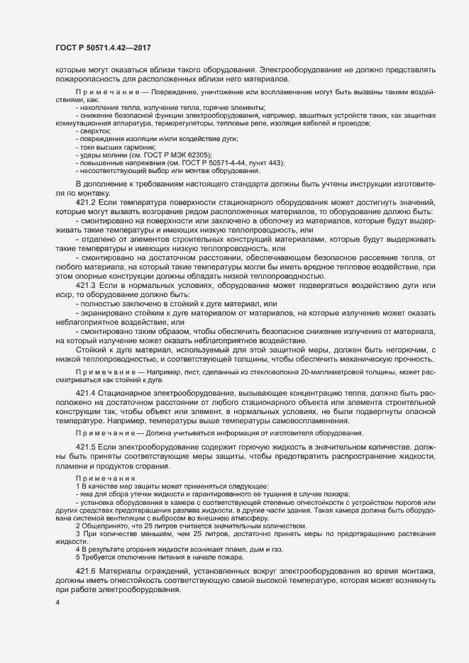Страница 7 ГОСТ Р 50571.4.42-2017