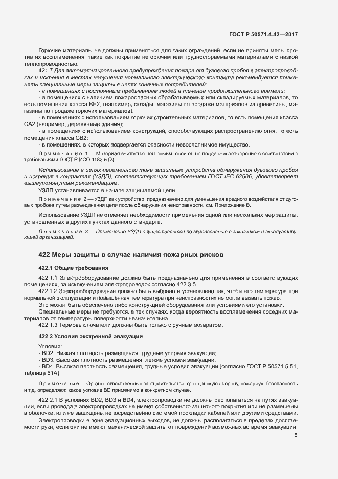 Страница 8 ГОСТ Р 50571.4.42-2017