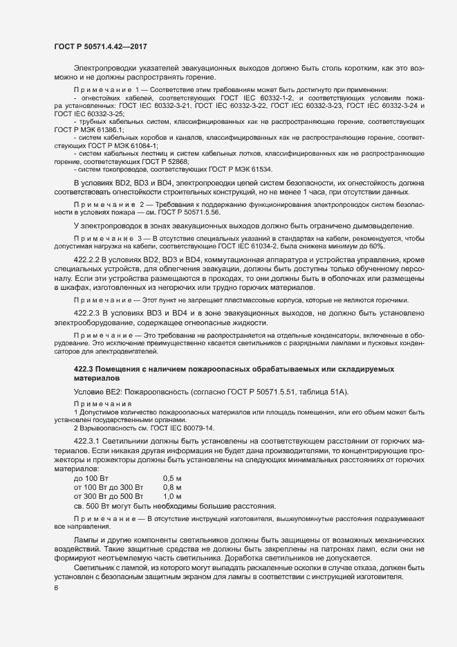 Страница 9 ГОСТ Р 50571.4.42-2017