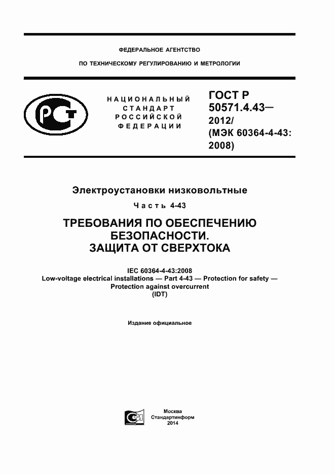 Страница 1 ГОСТ Р 50571.4.43-2012
