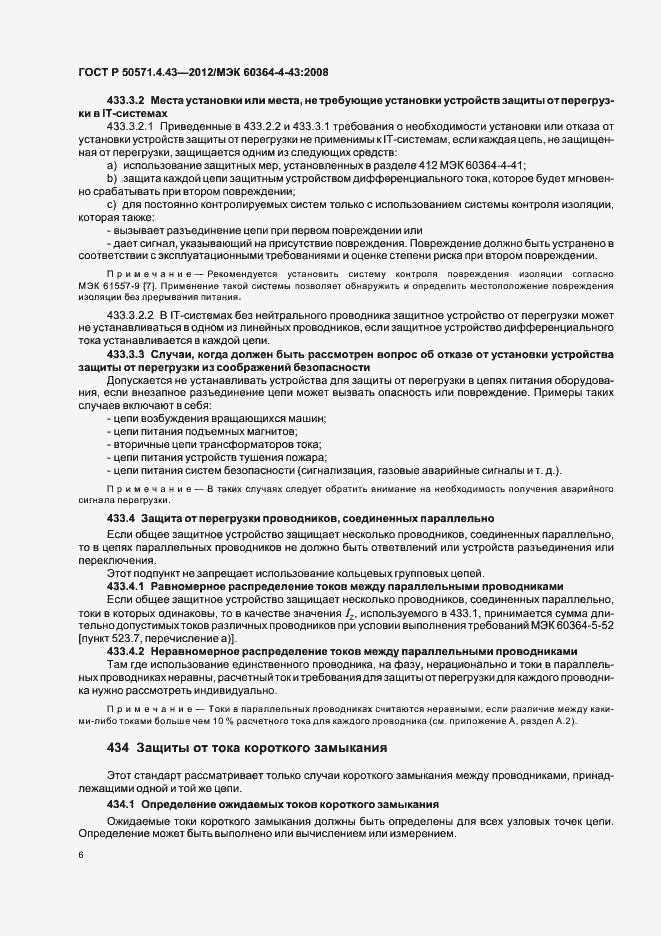 Страница 10 ГОСТ Р 50571.4.43-2012