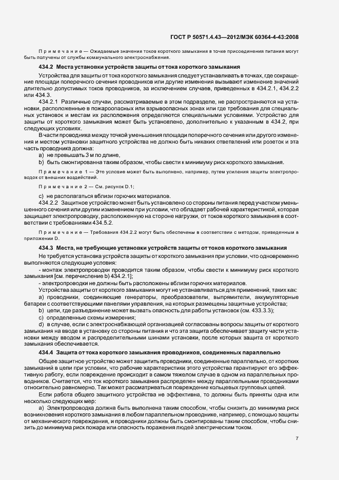 Страница 11 ГОСТ Р 50571.4.43-2012