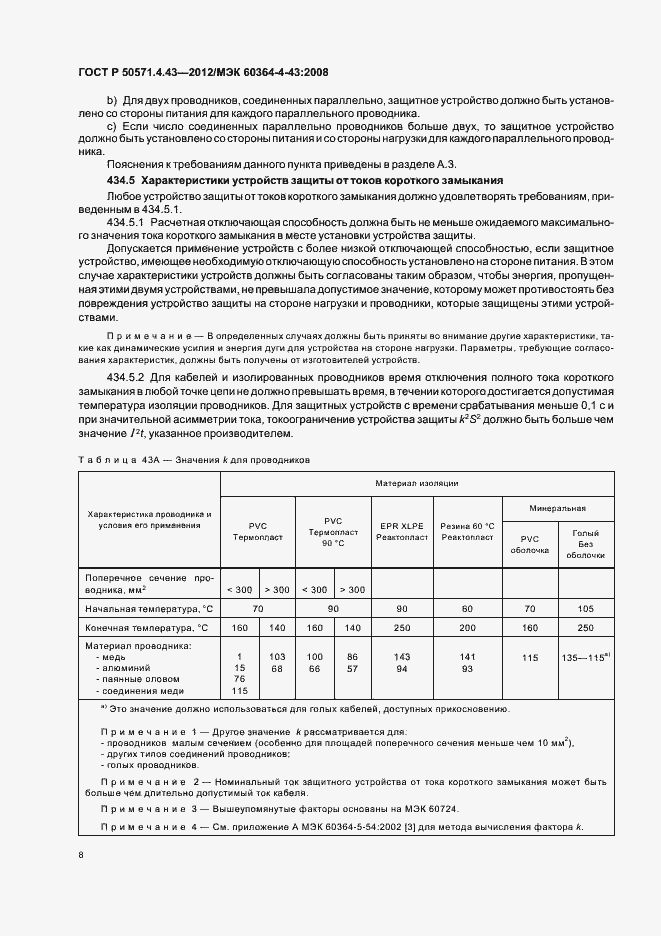 Страница 12 ГОСТ Р 50571.4.43-2012