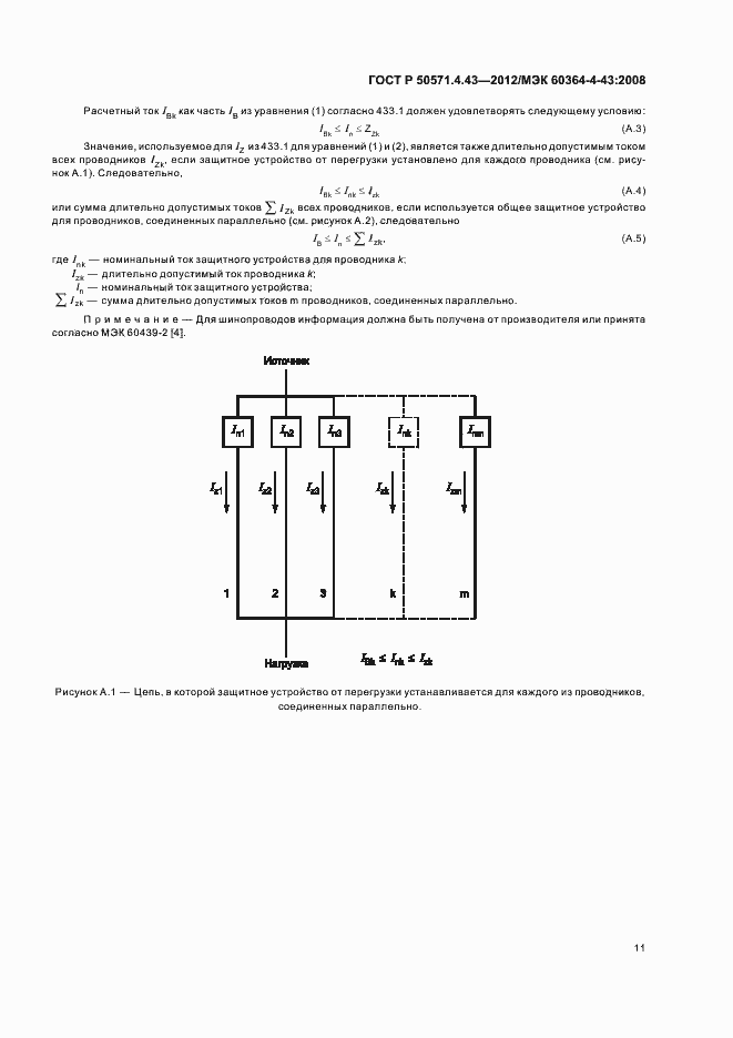 Страница 15 ГОСТ Р 50571.4.43-2012