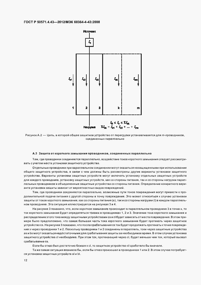 Страница 16 ГОСТ Р 50571.4.43-2012