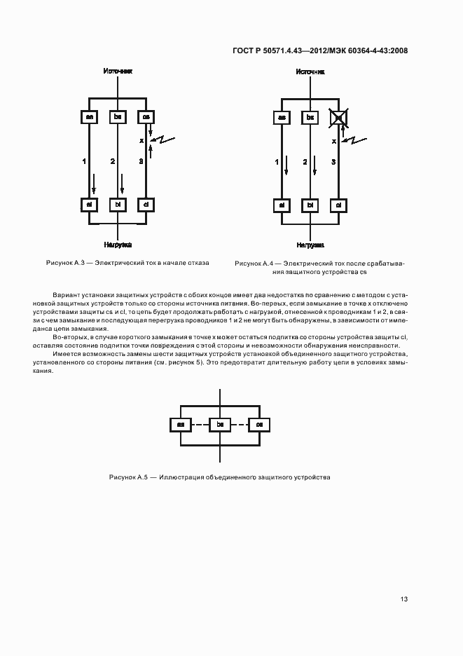 Страница 17 ГОСТ Р 50571.4.43-2012