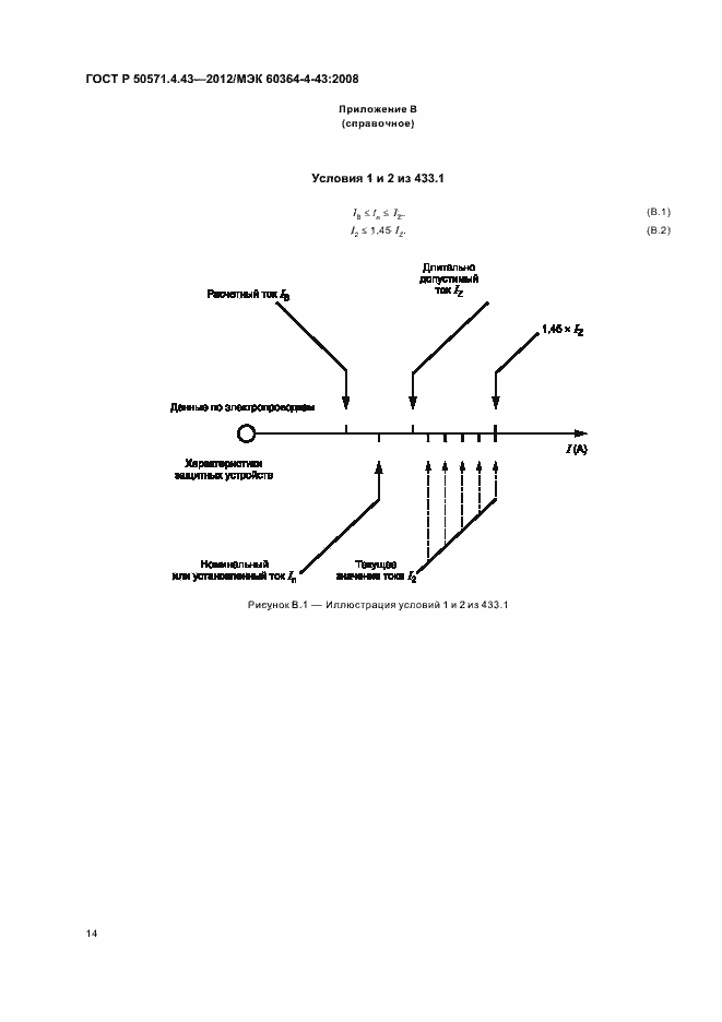 Страница 18 ГОСТ Р 50571.4.43-2012
