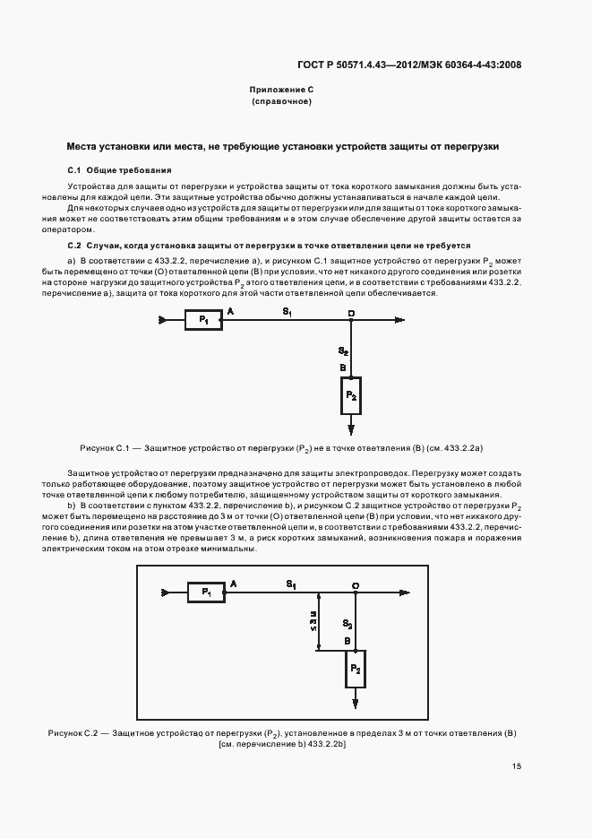 Страница 19 ГОСТ Р 50571.4.43-2012