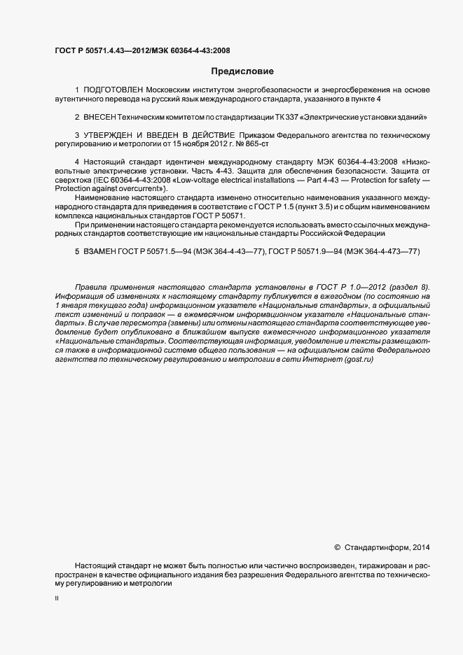 Страница 2 ГОСТ Р 50571.4.43-2012