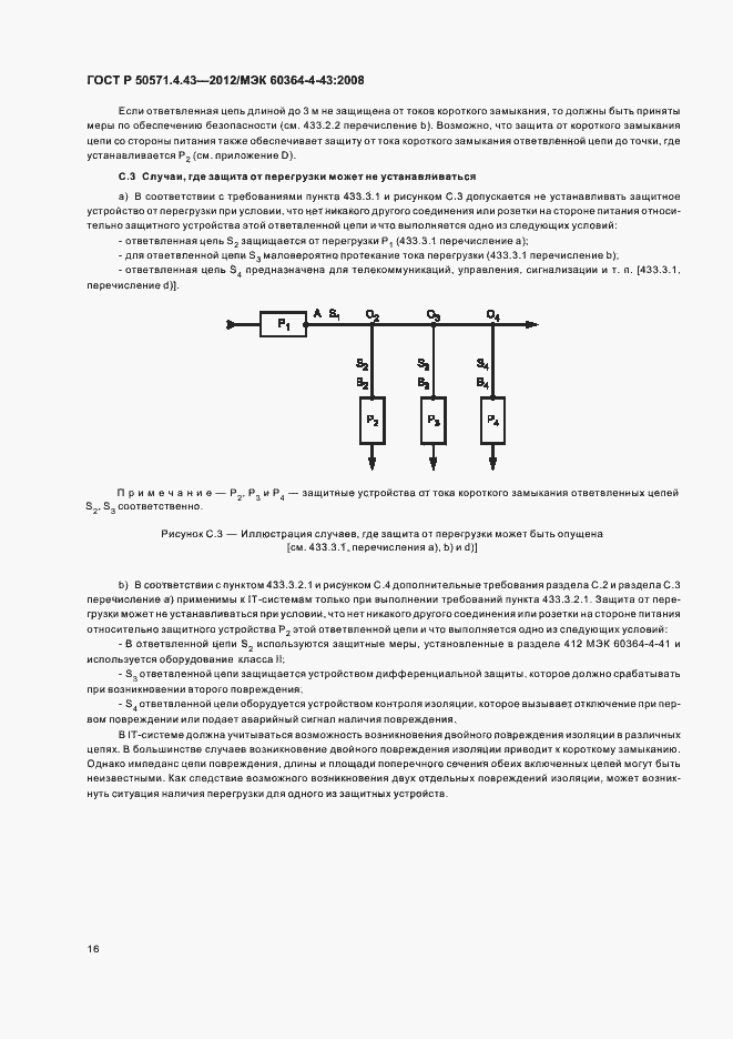 Страница 20 ГОСТ Р 50571.4.43-2012