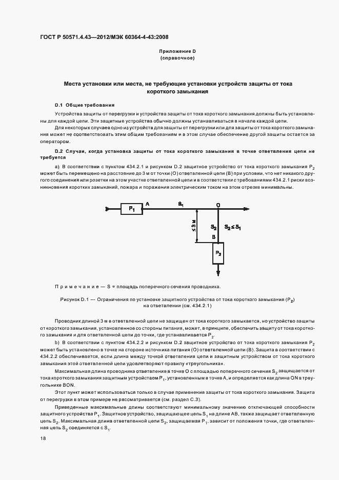 Страница 22 ГОСТ Р 50571.4.43-2012