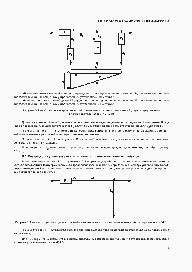 Страница 23 ГОСТ Р 50571.4.43-2012