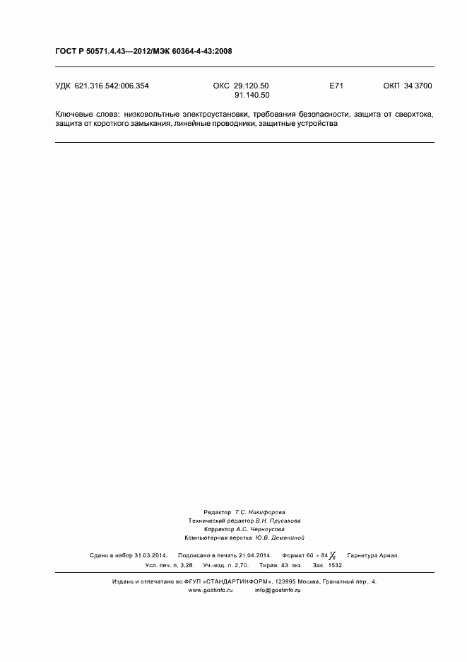 Страница 28 ГОСТ Р 50571.4.43-2012