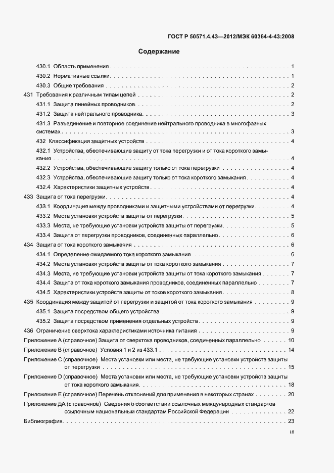 Страница 3 ГОСТ Р 50571.4.43-2012