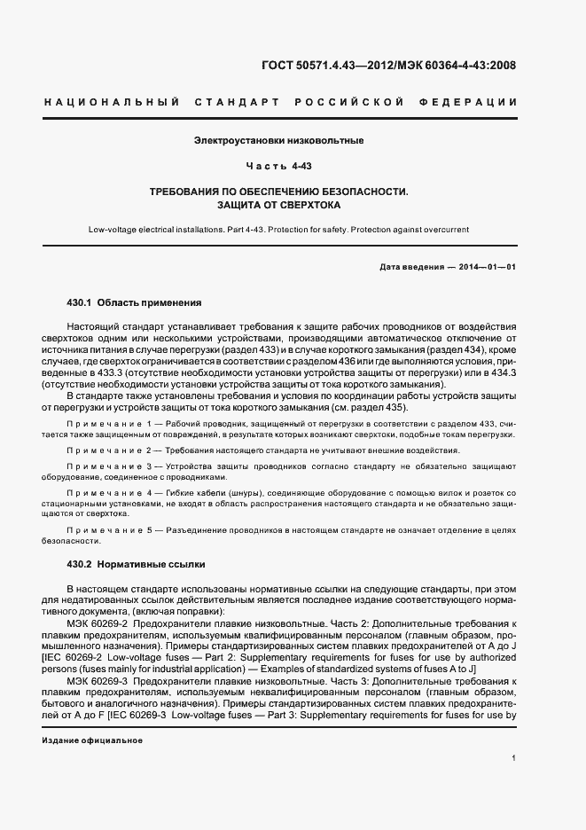 Страница 5 ГОСТ Р 50571.4.43-2012