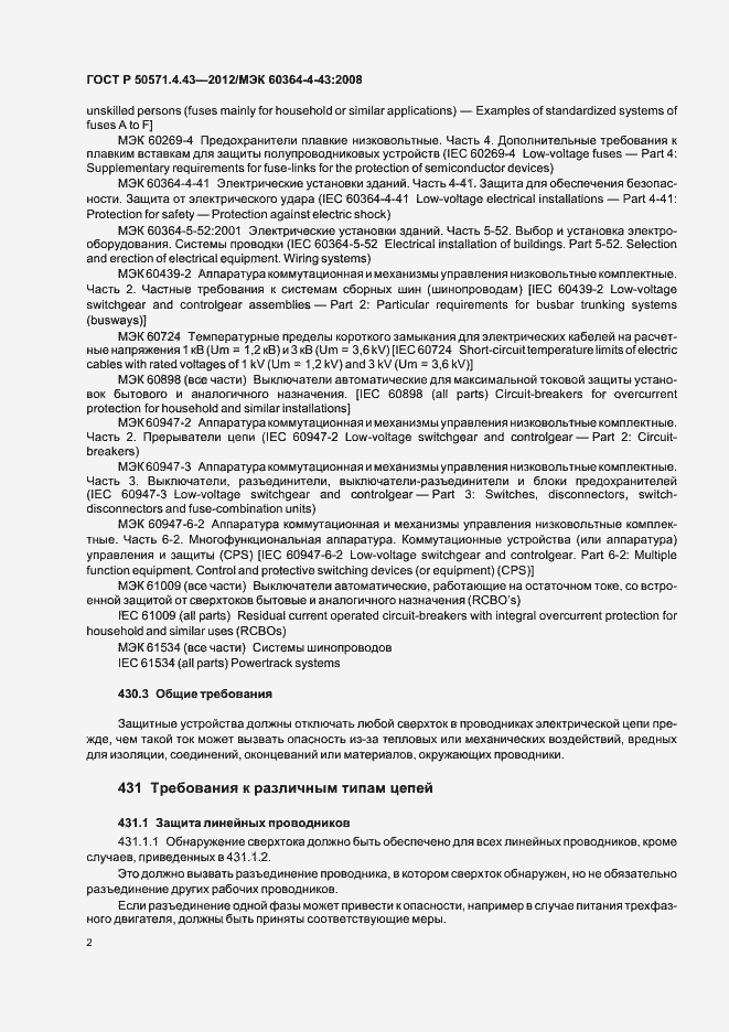 Страница 6 ГОСТ Р 50571.4.43-2012